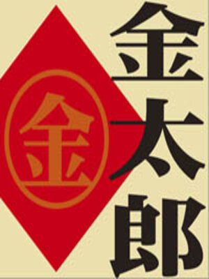 cover image of 金太郎